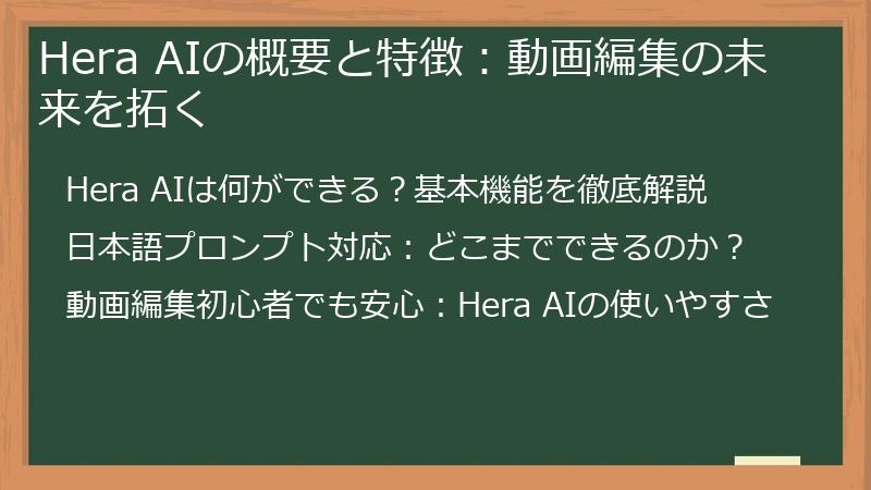 Hera AIの概要と特徴：動画編集の未来を拓く