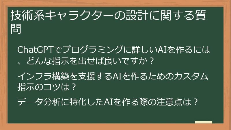 技術系キャラクターの設計に関する質問
