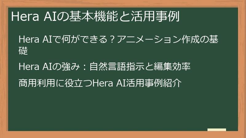 Hera AIの基本機能と活用事例