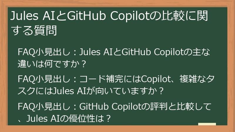 Jules AIとGitHub Copilotの比較に関する質問