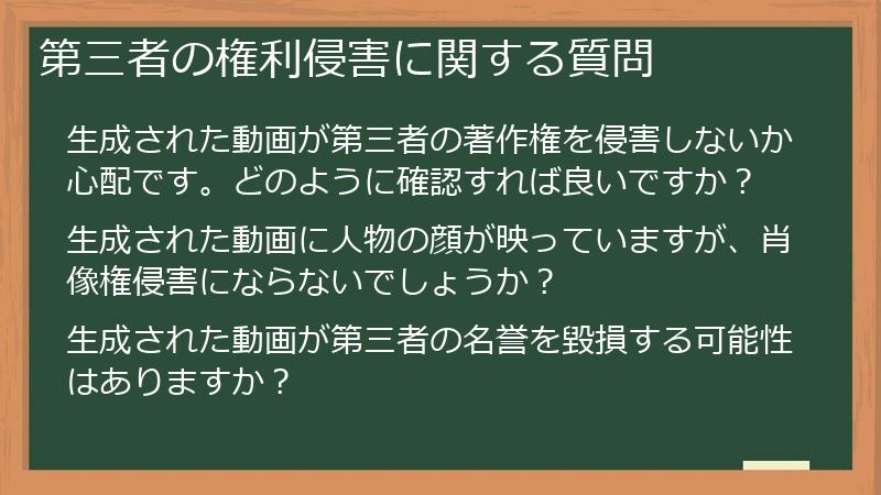第三者の権利侵害に関する質問