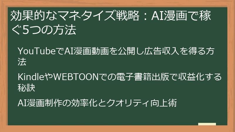 効果的なマネタイズ戦略：AI漫画で稼ぐ5つの方法