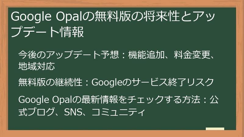 Google Opalの無料版の将来性とアップデート情報