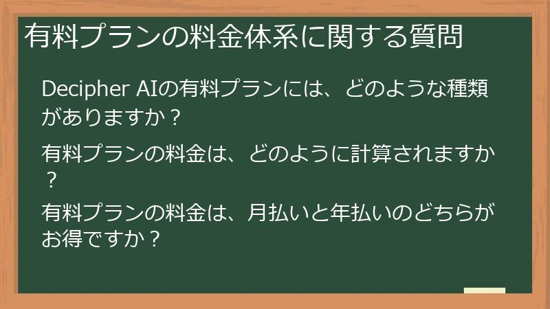 有料プランの料金体系に関する質問