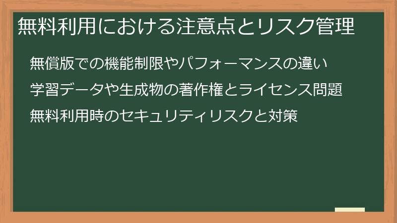 無料利用における注意点とリスク管理