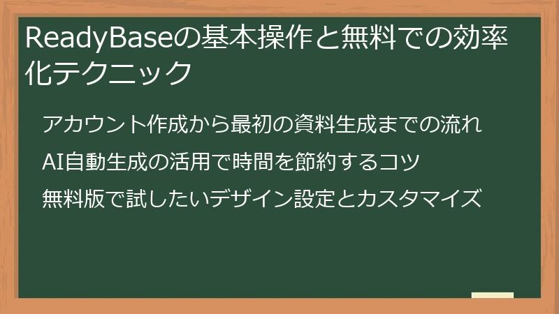 ReadyBaseの基本操作と無料での効率化テクニック