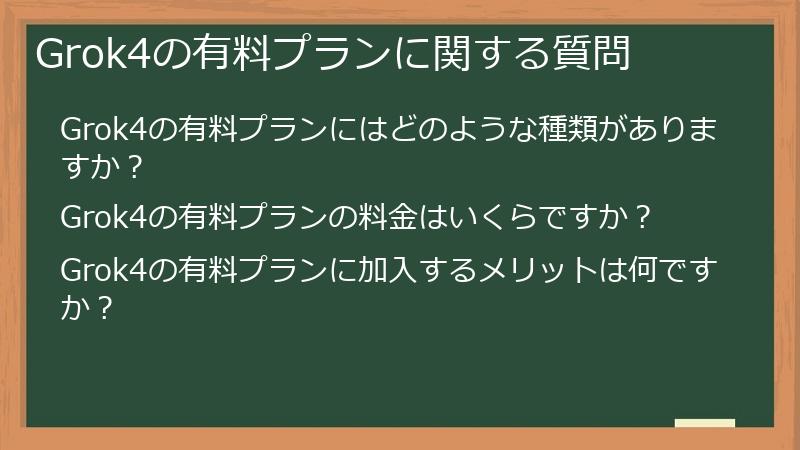 Grok4の有料プランに関する質問