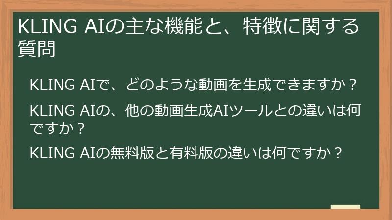 KLING AIの主な機能と、特徴に関する質問