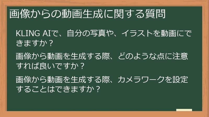 画像からの動画生成に関する質問