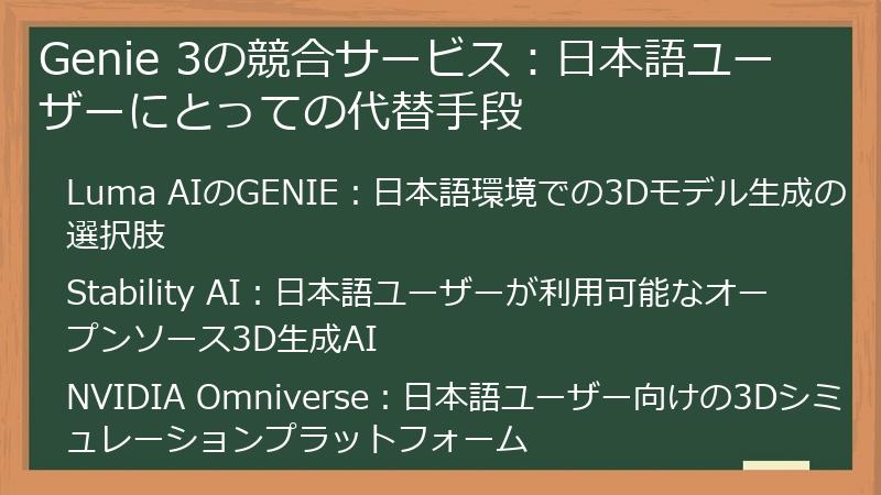 Genie 3の競合サービス:日本語ユーザーにとっての代替手段