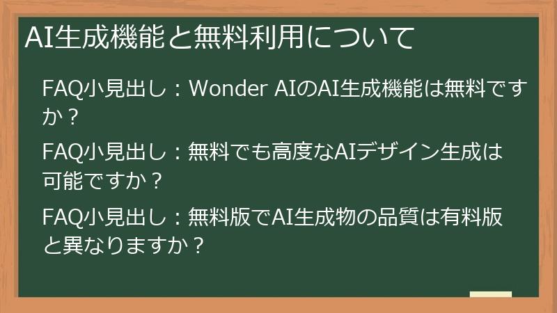 AI生成機能と無料利用について