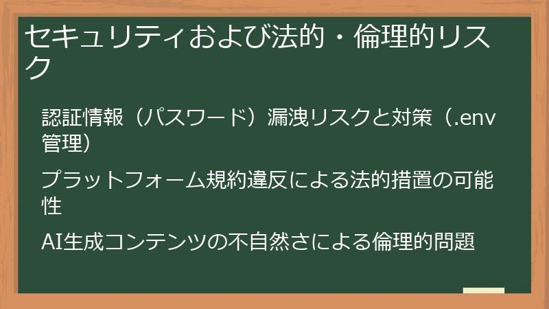 セキュリティおよび法的・倫理的リスク