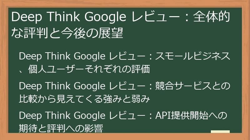 Deep Think Google レビュー：全体的な評判と今後の展望