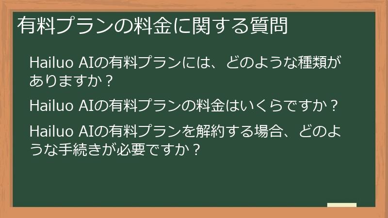 有料プランの料金に関する質問