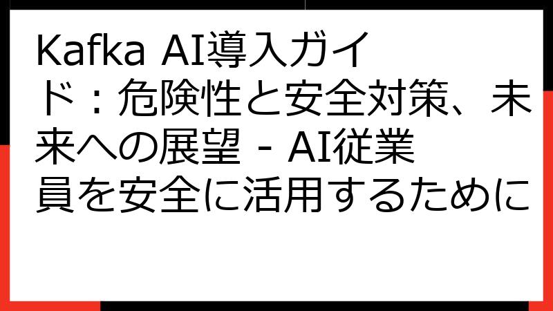 Kafka AI導入ガイド：危険性と安全対策、未来への展望 - AI従業員を安全に活用するために