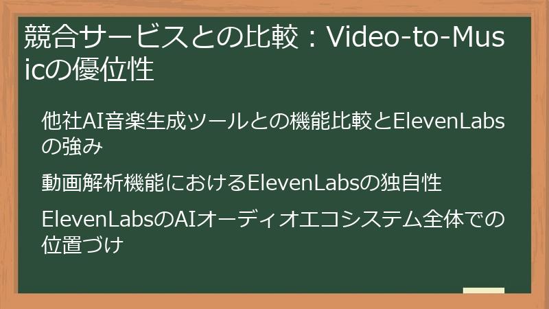 競合サービスとの比較:Video-to-Musicの優位性