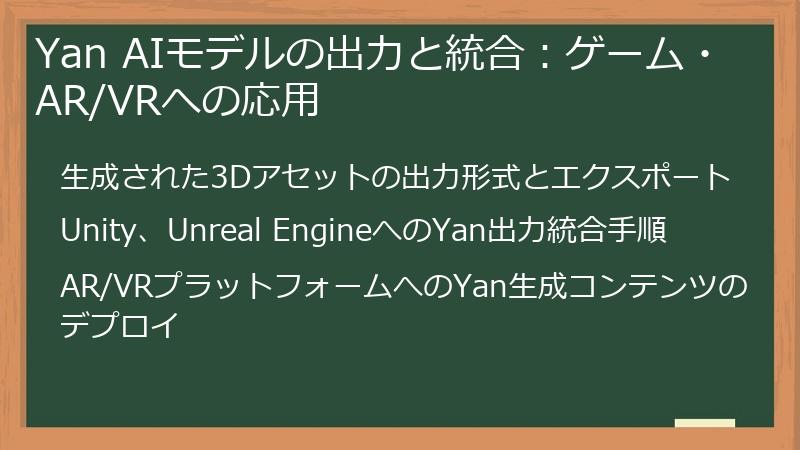 Yan AIモデルの出力と統合：ゲーム・AR/VRへの応用