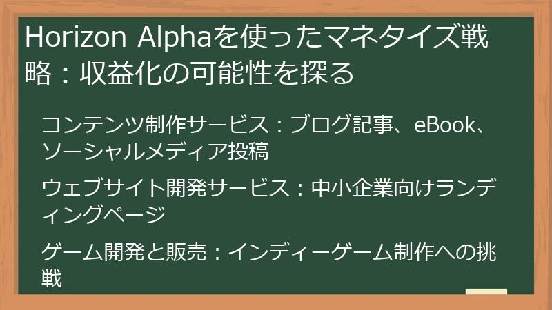 Horizon Alphaを使ったマネタイズ戦略:収益化の可能性を探る