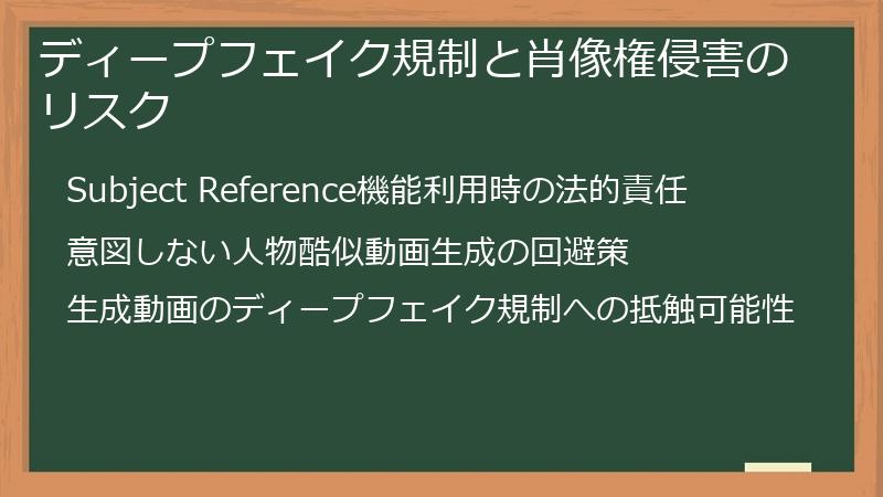 ディープフェイク規制と肖像権侵害のリスク