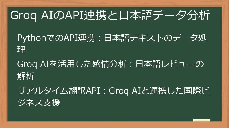 Groq AIのAPI連携と日本語データ分析
