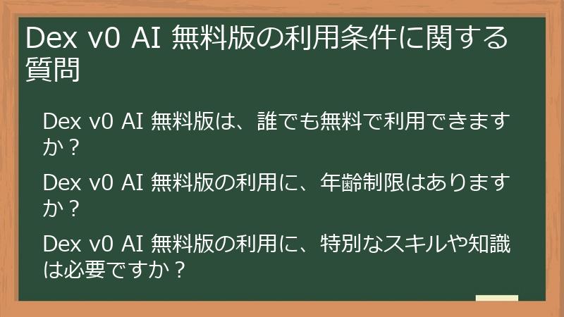 Dex v0 AI 無料版の利用条件に関する質問