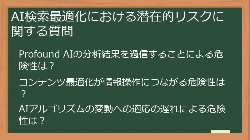 AI検索最適化における潜在的リスクに関する質問