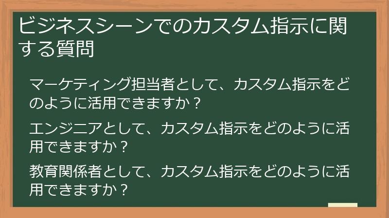 ビジネスシーンでのカスタム指示に関する質問