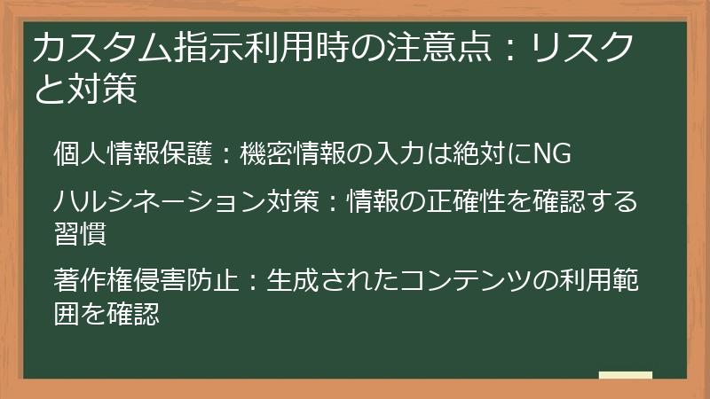 カスタム指示利用時の注意点：リスクと対策