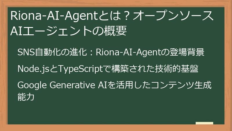 Riona-AI-Agentとは？オープンソースAIエージェントの概要