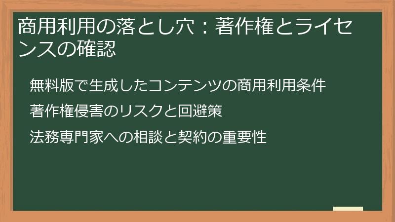 商用利用の落とし穴:著作権とライセンスの確認