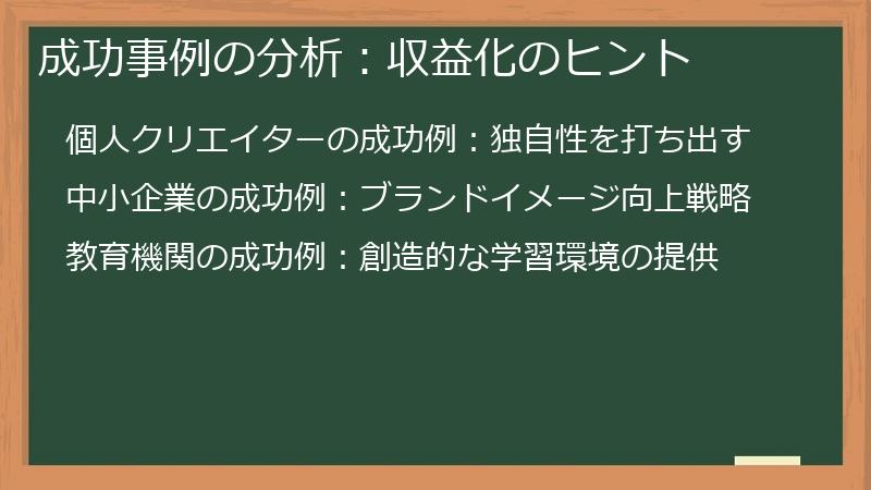 成功事例の分析：収益化のヒント