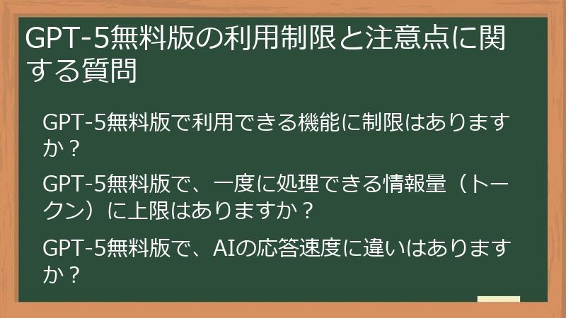 GPT-5無料版の利用制限と注意点に関する質問