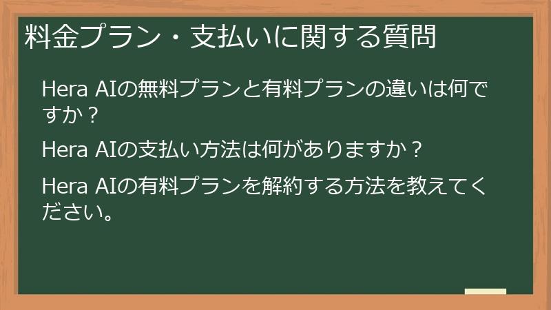料金プラン・支払いに関する質問