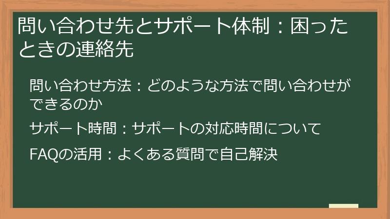 問い合わせ先とサポート体制：困ったときの連絡先