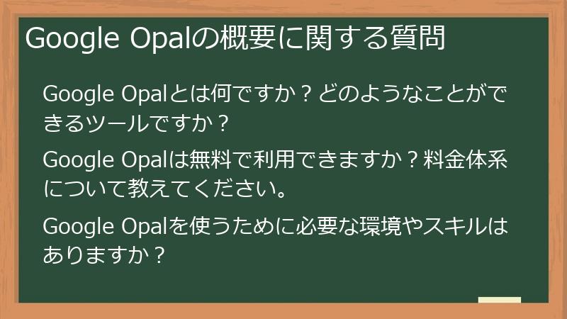 Google Opalの概要に関する質問