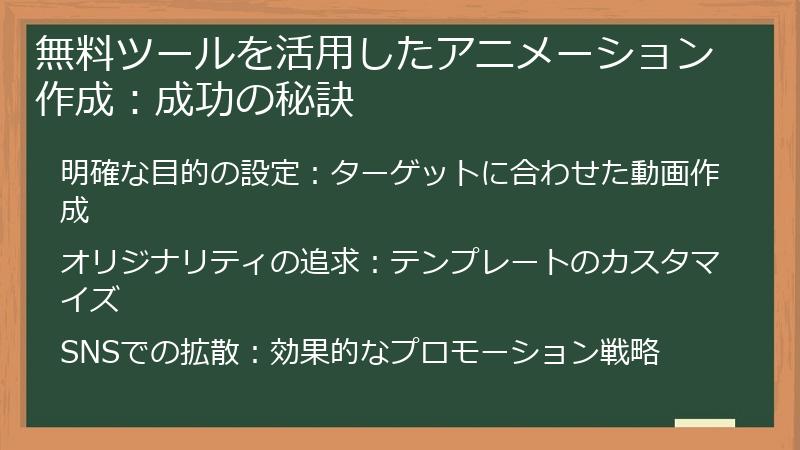 無料ツールを活用したアニメーション作成：成功の秘訣