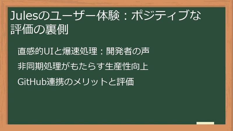 Julesのユーザー体験：ポジティブな評価の裏側