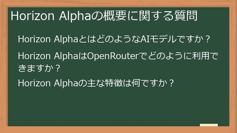 Horizon Alphaの概要に関する質問
