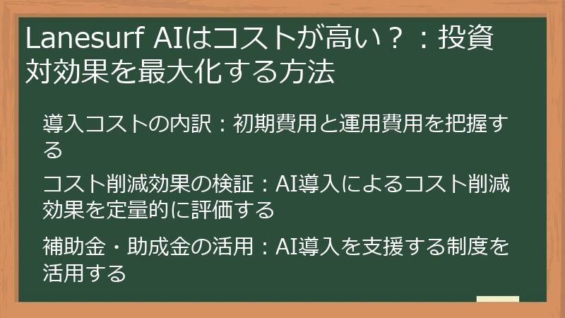 Lanesurf AIはコストが高い?:投資対効果を最大化する方法
