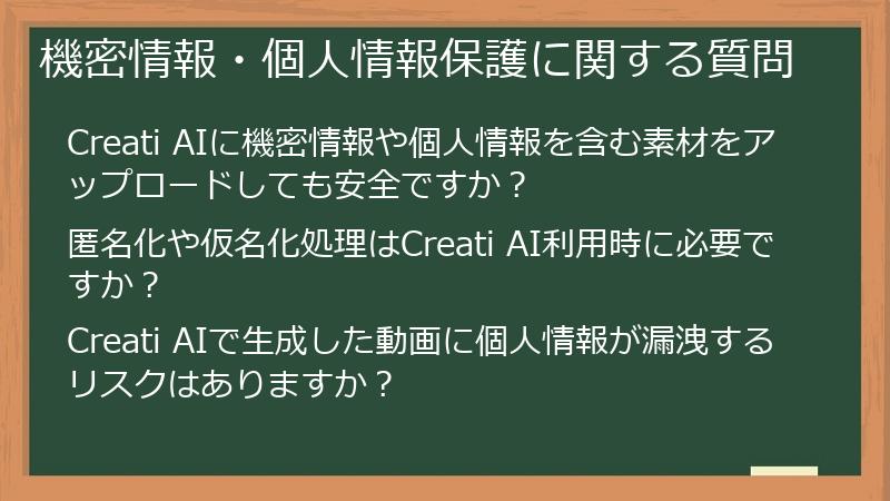 機密情報・個人情報保護に関する質問