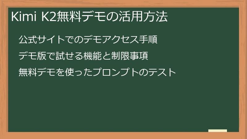Kimi K2無料デモの活用方法