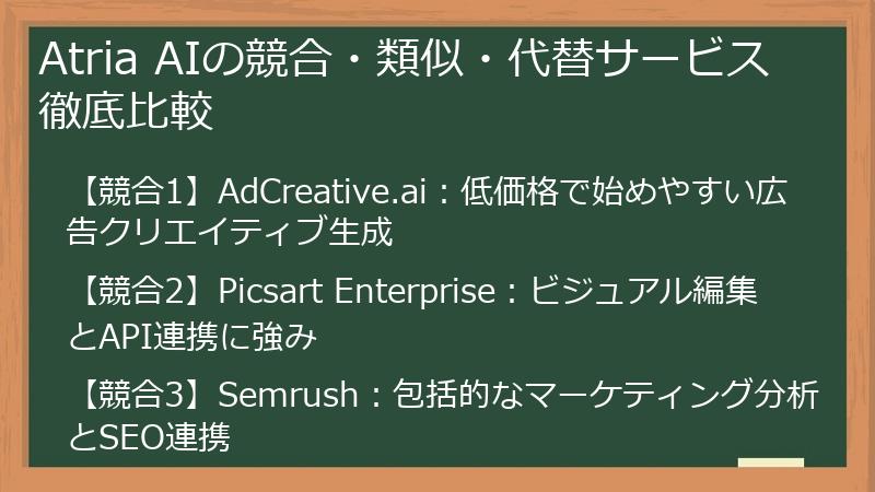 Atria AIの競合・類似・代替サービス徹底比較
