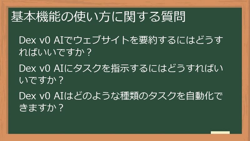 基本機能の使い方に関する質問