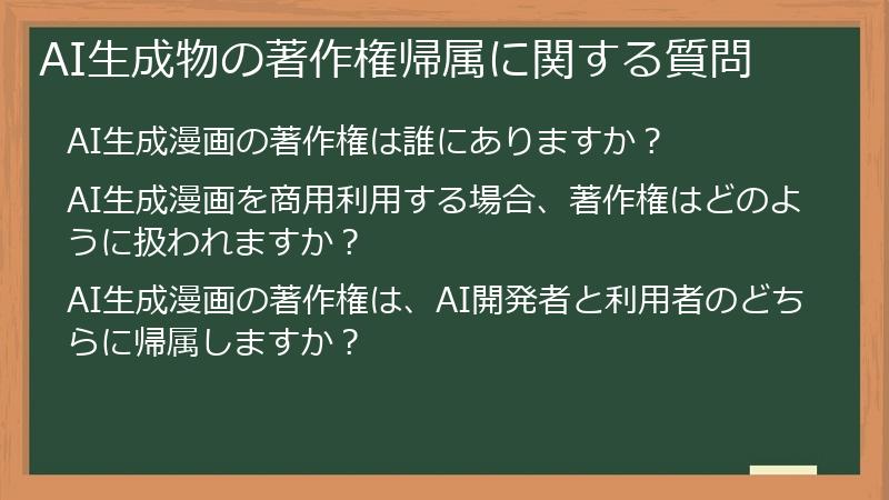 AI生成物の著作権帰属に関する質問
