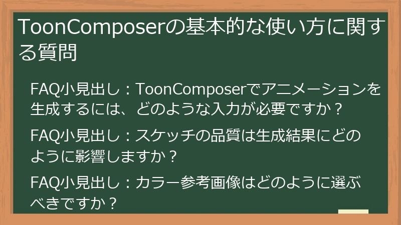 ToonComposerの基本的な使い方に関する質問