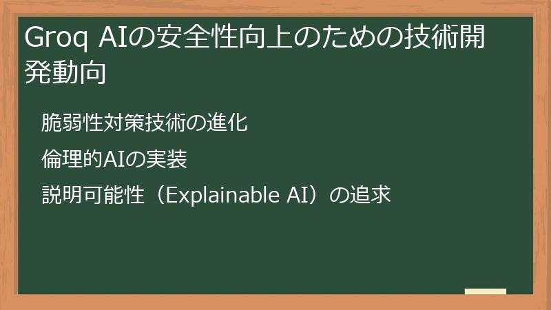 Groq AIの安全性向上のための技術開発動向