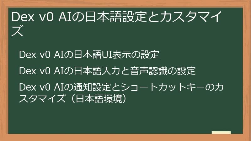 Dex v0 AIの日本語設定とカスタマイズ