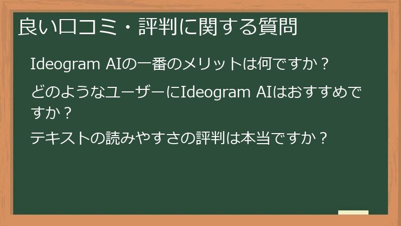 良い口コミ・評判に関する質問