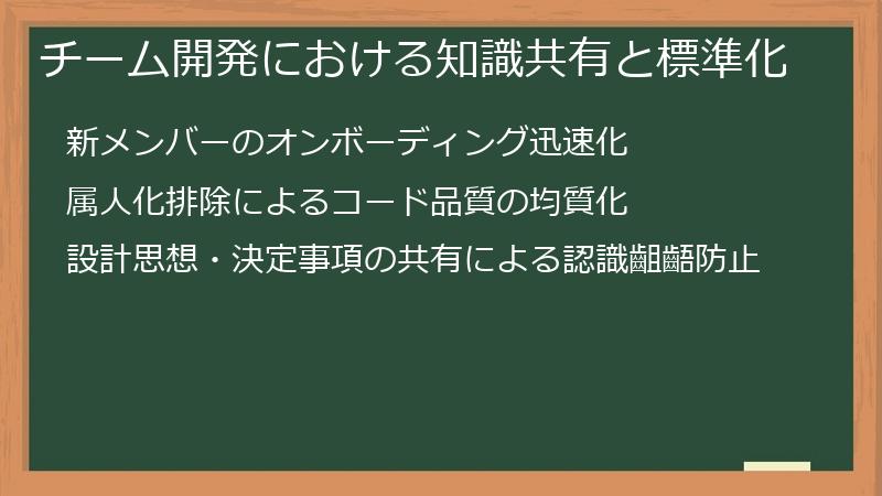 チーム開発における知識共有と標準化