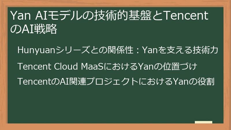 Yan AIモデルの技術的基盤とTencentのAI戦略